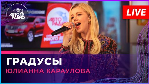 Юлианна Караулова - Градусы (LIVE @ Авторадио)