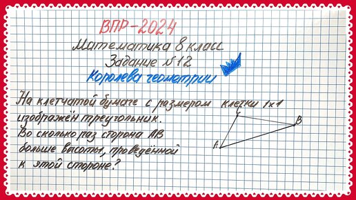 Встречайте королеву геометрии! ВПР. Математика 8 класс. Задание №12