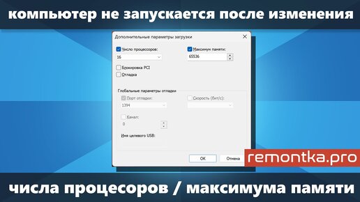 Как убрать число процессоров и максимум памяти если Windows перестала запускаться