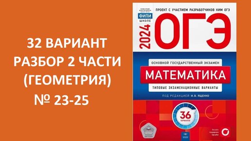 Вариант № 32 ОГЭ 2024 по математике из сборника Ященко 36 вариантов. Разбор 2 части (геометрия). № 23-25. Готовимся вместе к ОГЭ 2024!!!