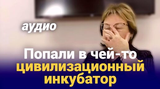 Кто здесь был заселён ? ● Ко мне придут те, кто меня узнает ● Попали в матку ...ейской цивилизации