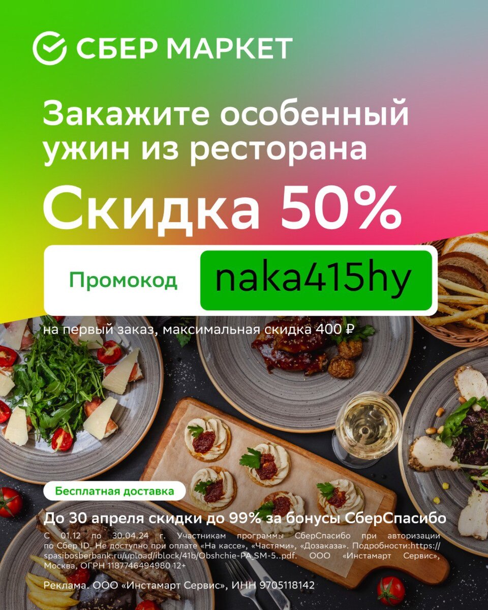 По ссылке: https://sbermarket1.prfl.me/dayfed/0i0nyy?erid=2Vtzqx84Spv Раздел: «Рестораны».