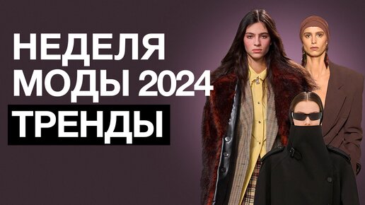 Какая одежда будет в МОДЕ до конца 2024? / СТИЛЬНЫЕ образы, которые НУЖНО добавить в свой гардероб!