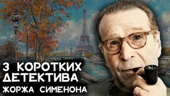 Детектив Жоржа Сименона - 3 коротких детектива. Лучшие Аудиокниги Онлайн