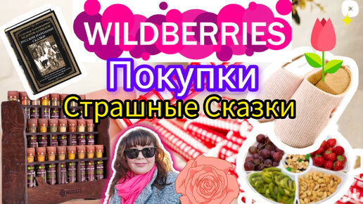 💜 WILDBERRIES Улетные ПОКУПКИ Находки Очки АMOV СТРАШНЫЕ Сказки 😬