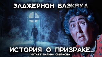 Агата Кристи и Элджернон Блэквуд - История о призраке. Лучшие Аудиокниги Онлайн