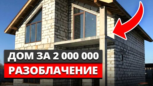 2-ЭТАЖНЫЙ ЗАГОРОДНЫЙ дом 150м² за 1 800 000 рублей: ВЫ СЕРЬЕЗНО?! / Сколько стоит построить ДОМ?