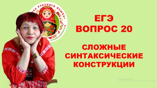 ЕГЭ. Вопрос 20. Сложные синтаксические конструкции