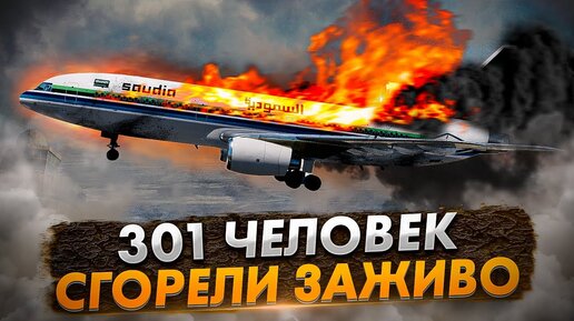 Авиакатастрофа L-1011 в Эр-Рияде. 301 человек сгорели заживо