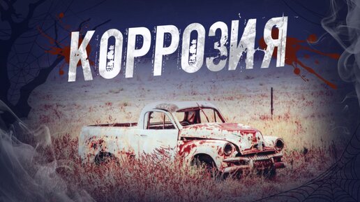 Как бороться с автомобильной коррозией