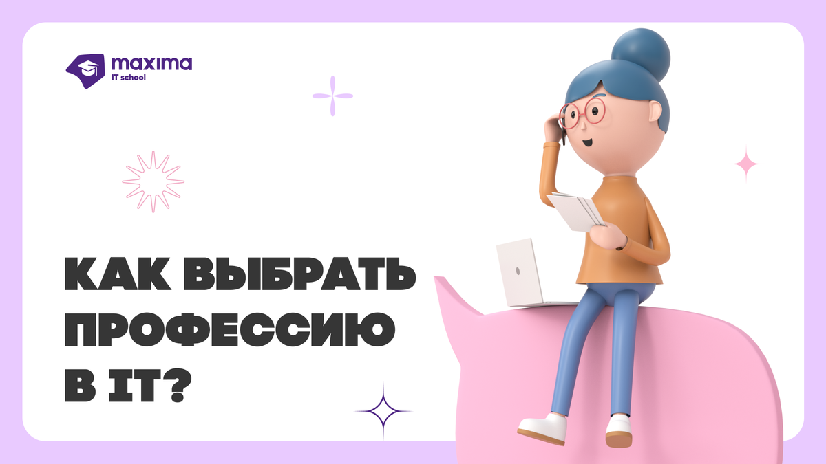 Как выбрать профессию в IT? | Учебный центр компании Maxima | Дзен