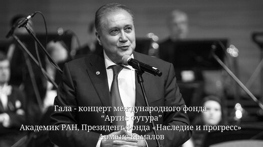 Академик РАН, Президент Фонда «Наследие и прогресс» Камалов Армаис Альбертович