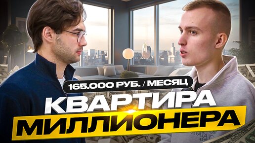 Обзор квартиры МИЛЛИОНЕРА за 165.000 руб. в месяц