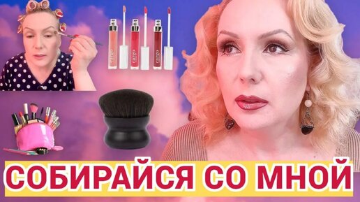 СОБИРАЙСЯ СО МНОЙ//МАКИЯЖИМСЯ ВМЕСТЕ новинками и не только! 😘