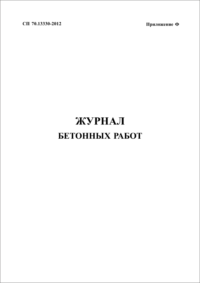 Журнал бетонных работ (приложение Ф к СП 70.13330.2012) | ФОРМЫ ЖУРНАЛОВ ПО  ОХРАНЕ ТРУДА, ТЕХНИКЕ БЕЗОПАСНОСТИ, ПРОИЗВОДСТВЕННЫХ ЖУРНАЛОВ | Дзен