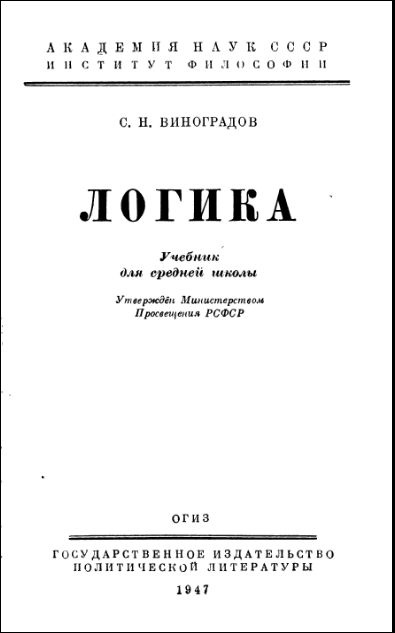 Учебник логики курса средней школы