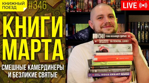 📚🚂 Книжные итоги месяца: камердинеры и святые