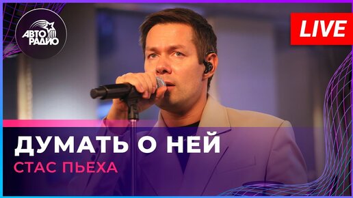 Стас Пьеха - Думать о Ней (LIVE @ Авторадио)