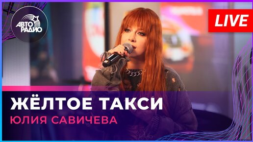 Юлия Савичева - Жёлтое Такси (LIVE @ Авторадио)