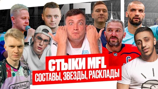 СТЫКИ MFL-5: ЗВЕЗДЫ, СОСТАВЫ, РАСКЛАДЫ | КТО СТАРТУЕТ В НОВОМ СЕЗОНЕ? #медиасандали