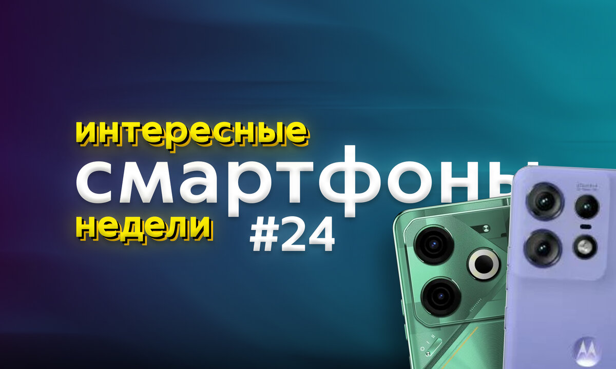 Пять интересных смартфонов недели #24. Батарея на максималках от TECNO и  флагман Motorola | ТЕХНОwave | Дзен