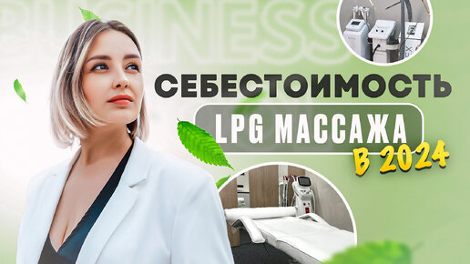 Себестоимость LPG массажа в студии коррекции фигуры. Рентабельность салона