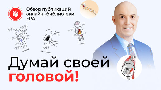 Нужно ли «думать своей головой» ? | Обзор статьи Дмитрия Калашникова в онлайн-библиотеке FPA