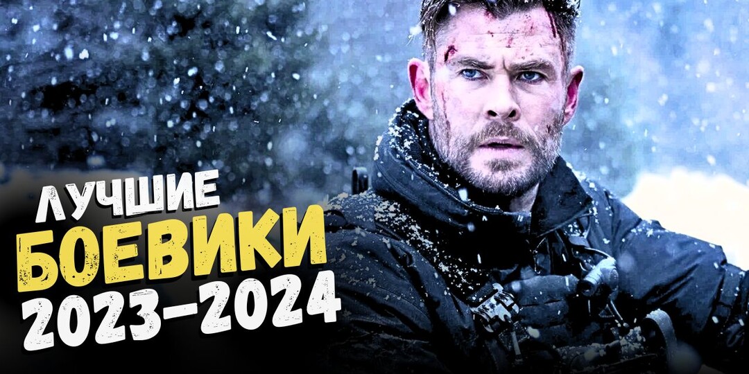 17 лучших БОЕВИКОВ: фильмы 2023-2024, которые вы могли пропустить. ЧТО ПОСМОТРЕТЬ интересного в хорошем качестве