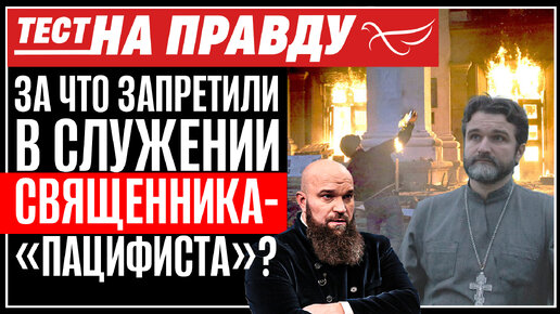 Download Video: ЗА ЧТО ЗАПРЕТИЛИ В СЛУЖЕНИИ СВЯЩЕННИКА-«ПАЦИФИСТА»? ТЕСТ НА ПРАВДУ