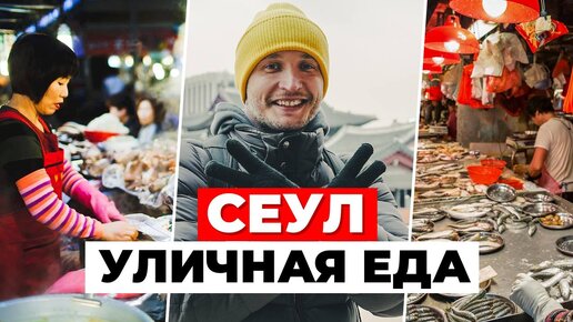 Уличная ЕДА в Сеуле. Погружаемся в атмосферу корейского стрит фуда!