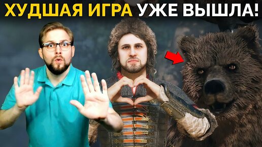 ХУДШАЯ русская игра в 2024? ᐈ Обзор новинки Смута