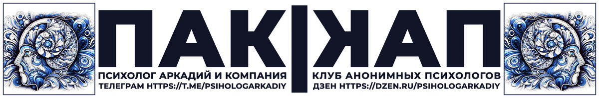 Наш канал в Телеграм https://t.me/psihologArkadiy