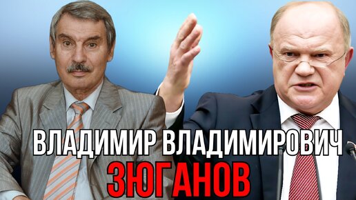 Сергей БРЕЗКУН - Владимир Владимирович Зюганов.