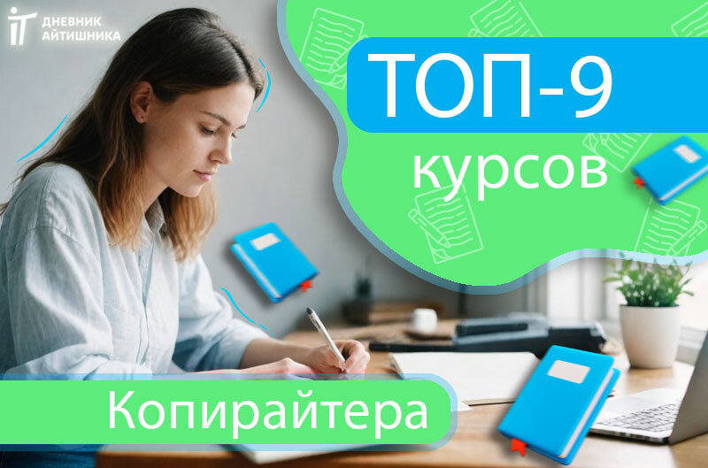 Курсы онлайн обучения на копирайтера
