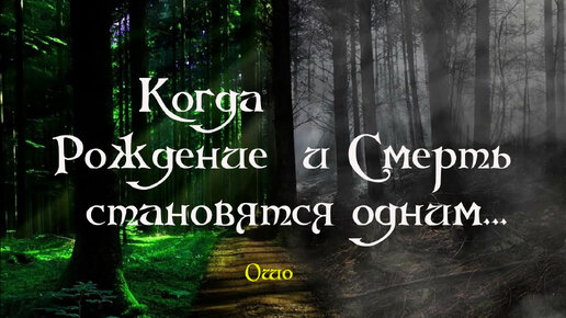 Когда Рождение и Смерть становятся одним — Ошо