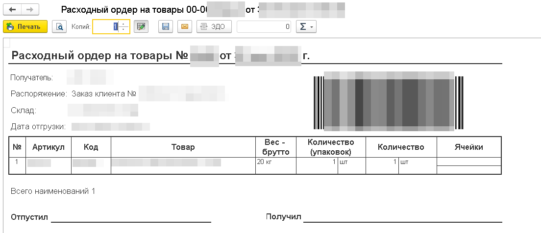 Рис. 1. Расходный ордер на товары с выводом общего веса упаковки товара