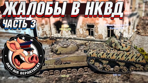 Жалобы в НКВД War Thunder - Часть 3