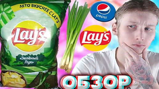 ЕСТЬ ЛИ СМЫСЛ В ОБЗОРАХ НА НОВЫЕ ДИЗАЙНЫ ЧИПСОВ ЛЕЙЗ? | ЛЕТО ВКУСНЕЕ С LAYS | ЗЕЛЁНЫЙ ЛУК | КАРТОШКА