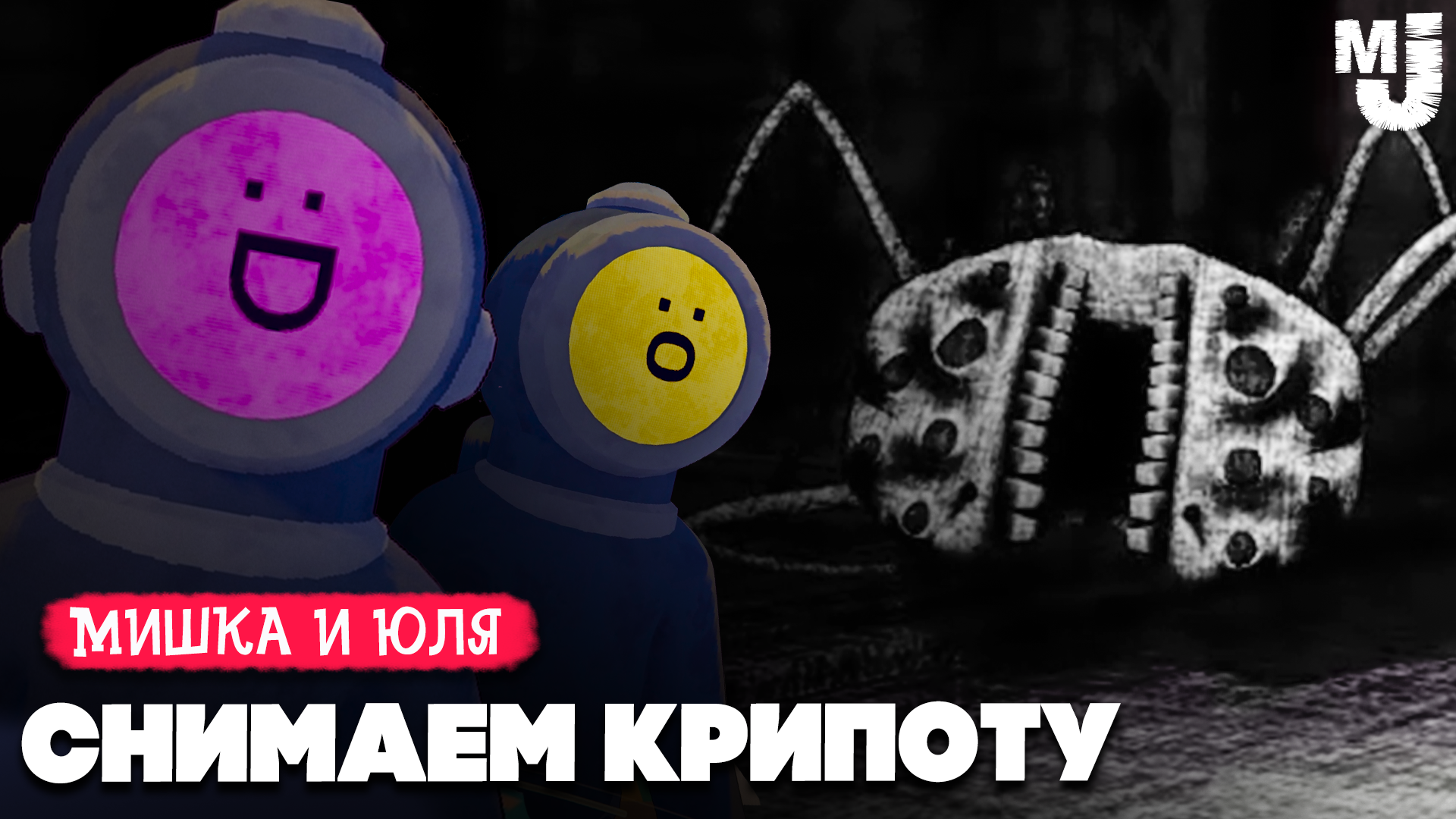 СНИМАЕМ КРИПОТУ от разрабов ТАБС ♦ Content Warning