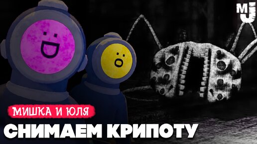 СНИМАЕМ КРИПОТУ от разрабов ТАБС ♦ Content Warning