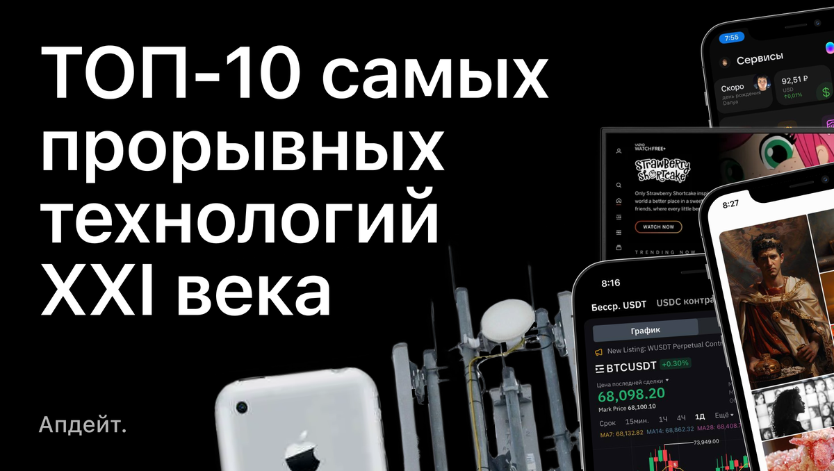 ТОП-10 самых прорывных технологий XXI века | Апдейт | Дзен