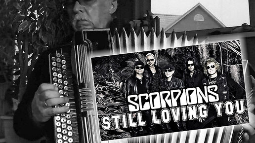 Still loving you - Scorpions _на баяне