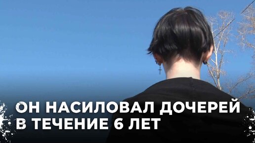 Мужчина годами насиловал своих дочерей. Почему мать молчала. Могла ли она не знать?