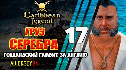 Груз Серебра | Голландский Гамбит за Англию #17 | Caribbean Legend | Карибская Легенда