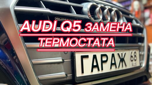 AUDI Q5 - процесс замены корпуса термостата.