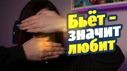 Синдром жертвы: как становятся жертвами домашнего насилия