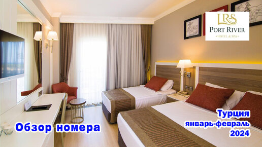 Port River Hotel&SPA 5. Обзор номера. Турция. Сиде. Январь 2024