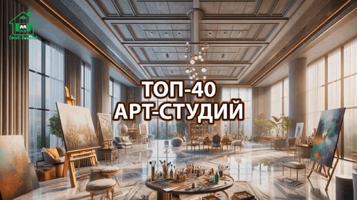 ТОП-40 роскошных арт-студий художественных комнат ❣️ Смотрим фото идеи дизайна интерьера и наслаждаемся красотой