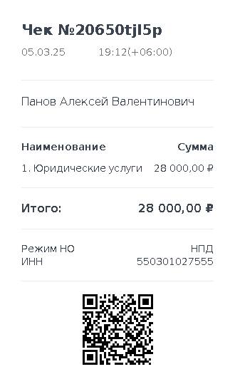 Кассовый чек об оплате юридических услуг Алексея Панова 