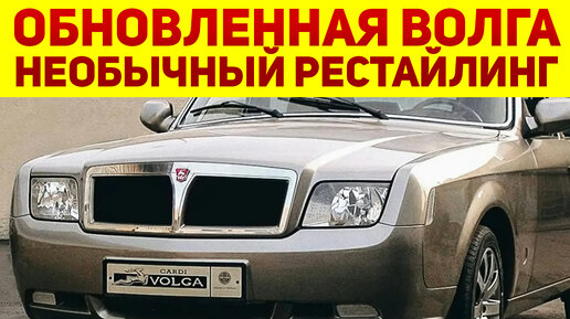 Русские умельцы наконец-то возродили «Волгу». ГАЗ-3102 получил рестайлинг покруче Rolls-Royce